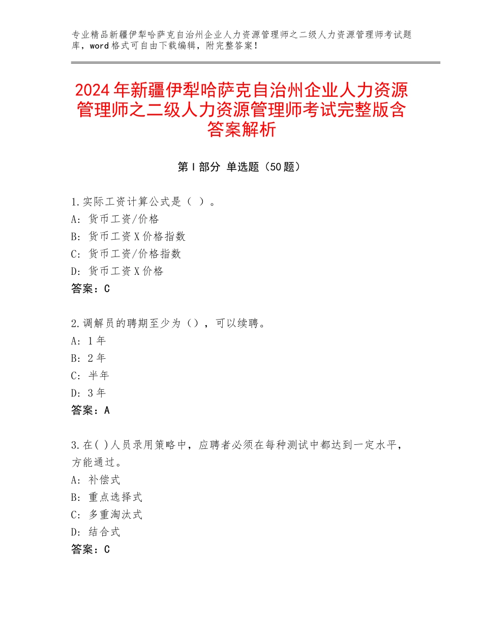 2024年新疆伊犁哈萨克自治州企业人力资源管理师之二级人力资源管理师考试完整版含答案解析_第1页