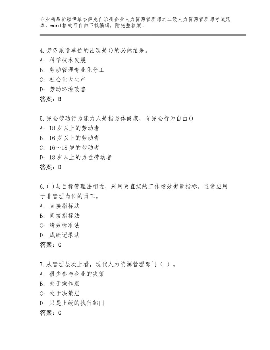 2024年新疆伊犁哈萨克自治州企业人力资源管理师之二级人力资源管理师考试完整版含答案解析_第2页