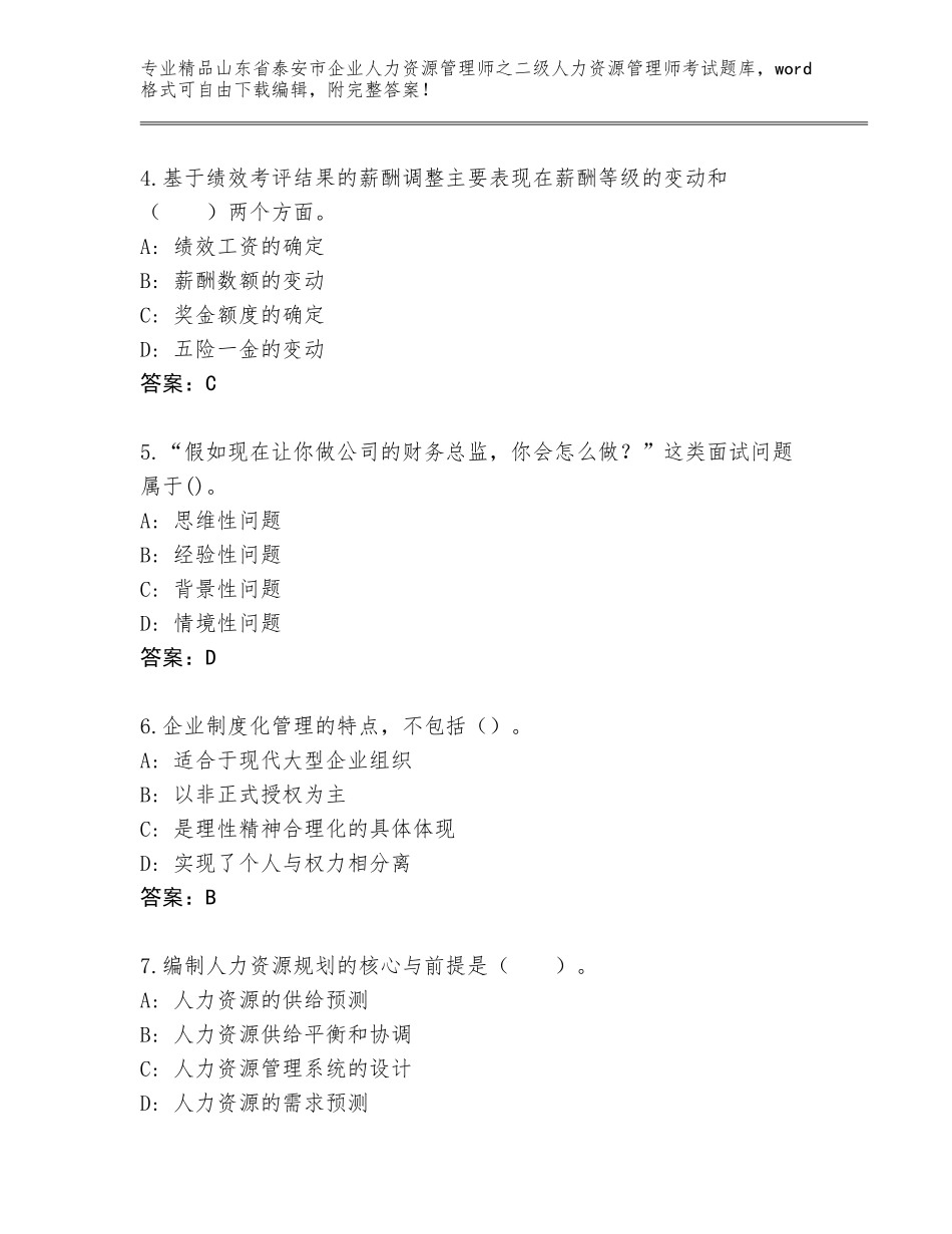 2024年山东省泰安市企业人力资源管理师之二级人力资源管理师考试精选题库带答案（名师推荐）_第2页