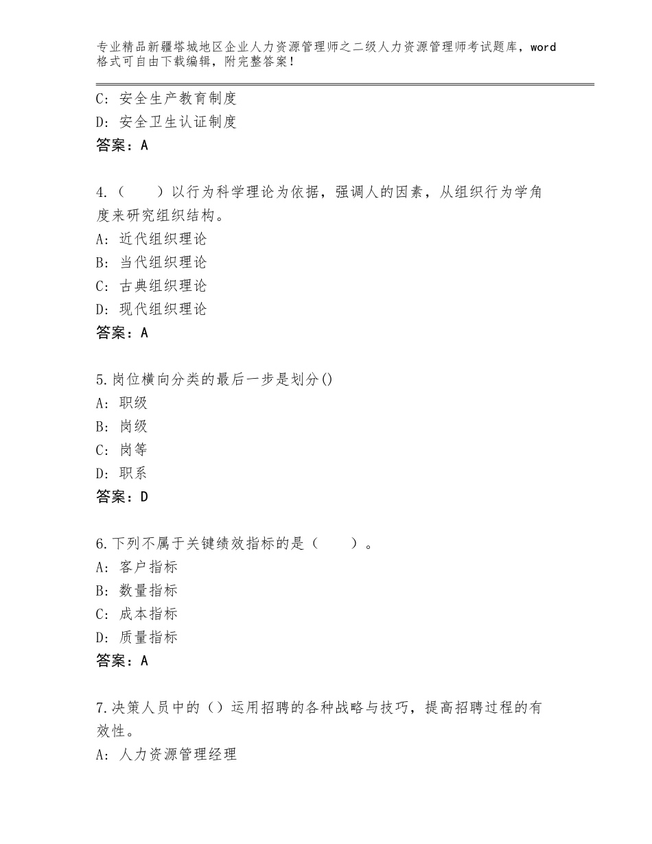 2024年新疆塔城地区企业人力资源管理师之二级人力资源管理师考试优选题库及答案【夺冠】_第2页