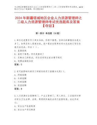 2024年新疆塔城地区企业人力资源管理师之二级人力资源管理师考试优选题库及答案【夺冠】