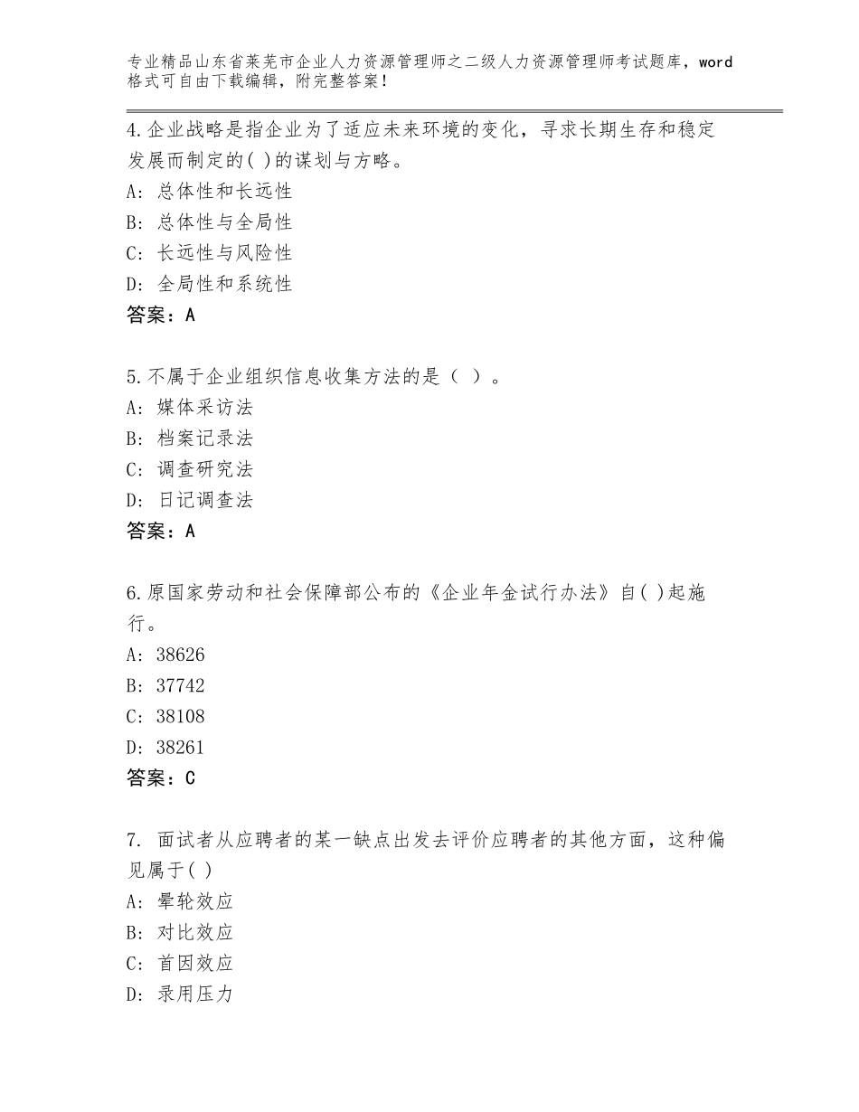 2024年山东省莱芜市企业人力资源管理师之二级人力资源管理师考试题库含答案（模拟题）_第2页