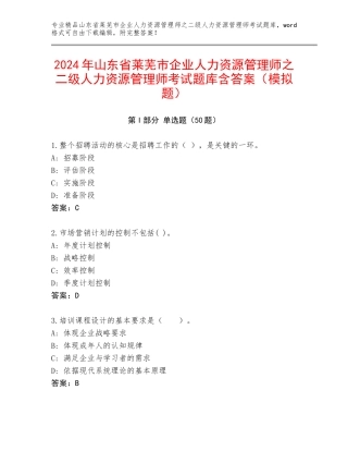 2024年山东省莱芜市企业人力资源管理师之二级人力资源管理师考试题库含答案（模拟题）