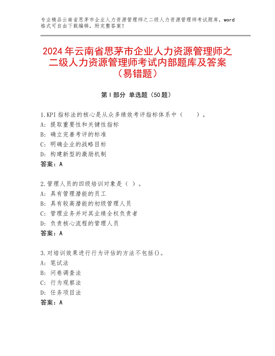 2024年云南省思茅市企业人力资源管理师之二级人力资源管理师考试内部题库及答案（易错题）_第1页