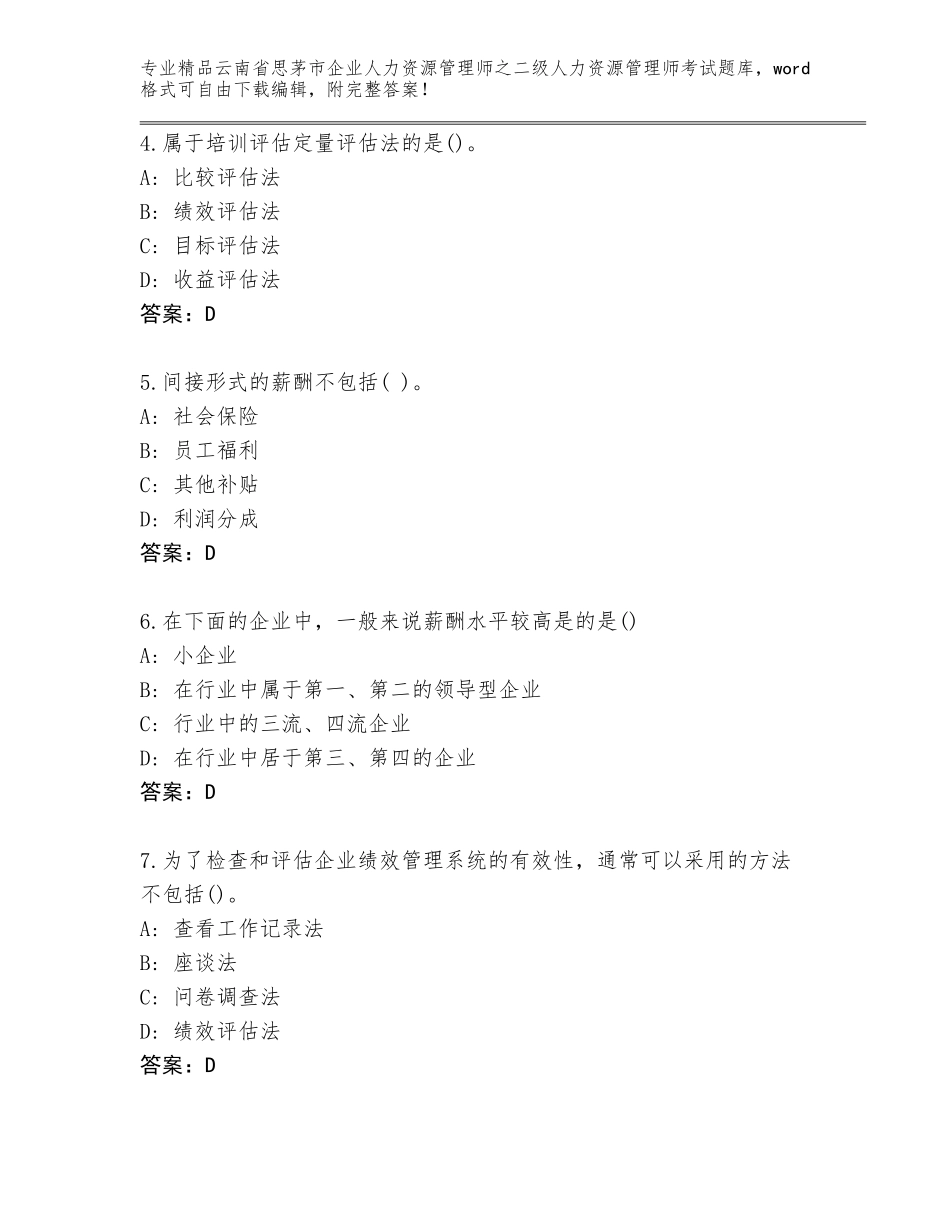 2024年云南省思茅市企业人力资源管理师之二级人力资源管理师考试内部题库及答案（易错题）_第2页