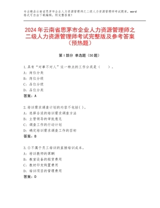 2024年云南省思茅市企业人力资源管理师之二级人力资源管理师考试完整版及参考答案（预热题）