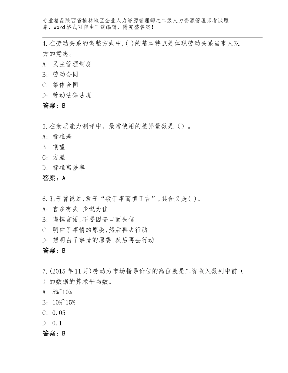 2024年陕西省榆林地区企业人力资源管理师之二级人力资源管理师考试真题及答案1套_第2页
