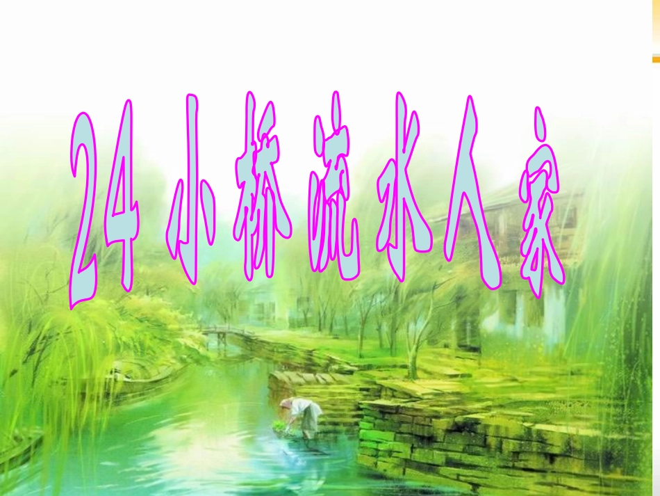 24《小桥流水人家》家长开放日_第3页