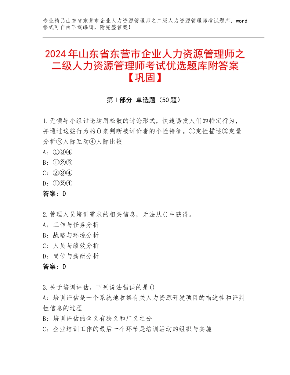 2024年山东省东营市企业人力资源管理师之二级人力资源管理师考试优选题库附答案【巩固】_第1页