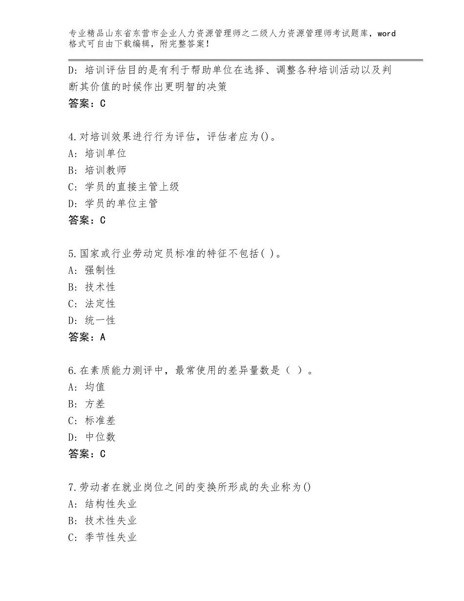 2024年山东省东营市企业人力资源管理师之二级人力资源管理师考试优选题库附答案【巩固】_第2页