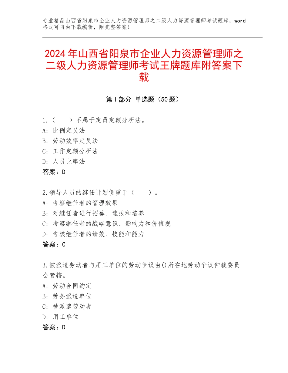 2024年山西省阳泉市企业人力资源管理师之二级人力资源管理师考试王牌题库附答案下载_第1页