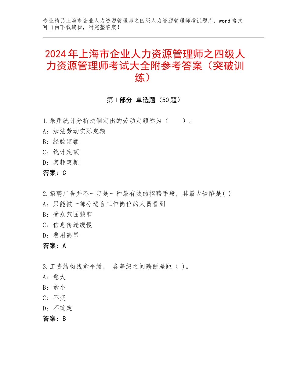 2024年上海市企业人力资源管理师之四级人力资源管理师考试大全附参考答案（突破训练）_第1页