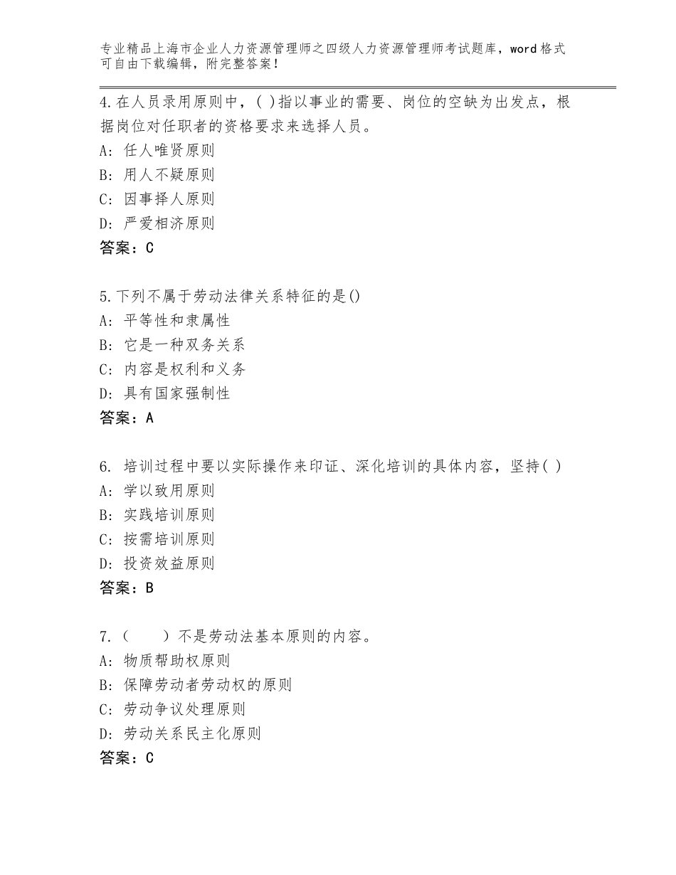 2024年上海市企业人力资源管理师之四级人力资源管理师考试大全附参考答案（突破训练）_第2页