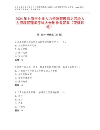 2024年上海市企业人力资源管理师之四级人力资源管理师考试大全附参考答案（突破训练）