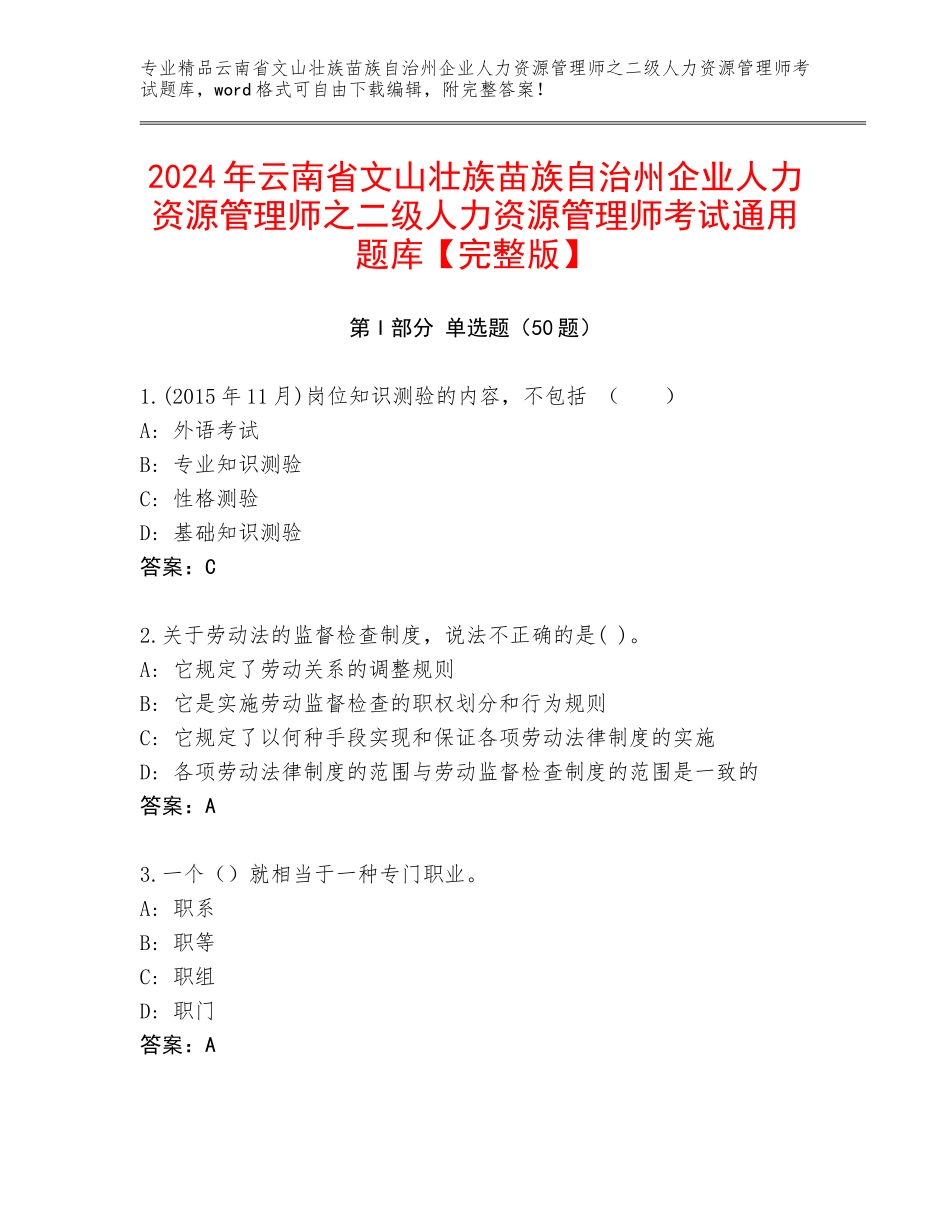2024年云南省文山壮族苗族自治州企业人力资源管理师之二级人力资源管理师考试通用题库【完整版】_第1页