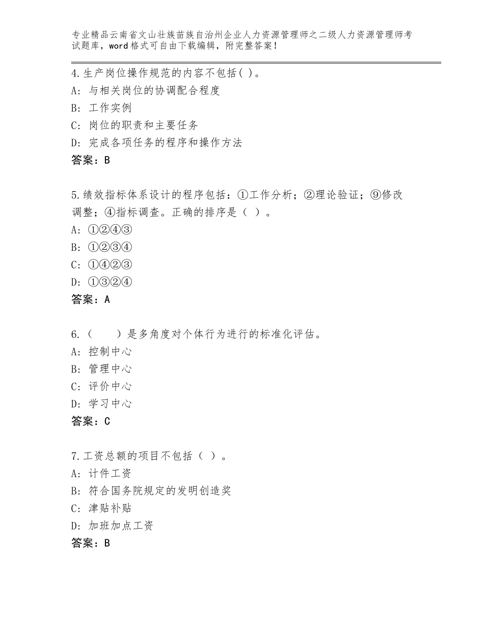 2024年云南省文山壮族苗族自治州企业人力资源管理师之二级人力资源管理师考试通用题库【完整版】_第2页
