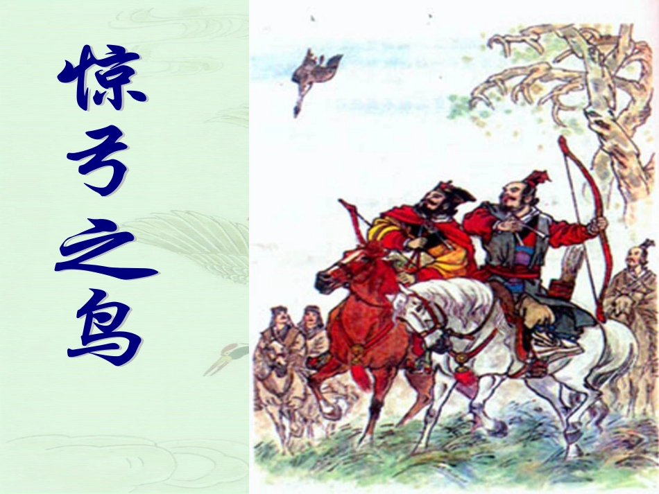 第五板块惊弓之鸟 (2)_第1页