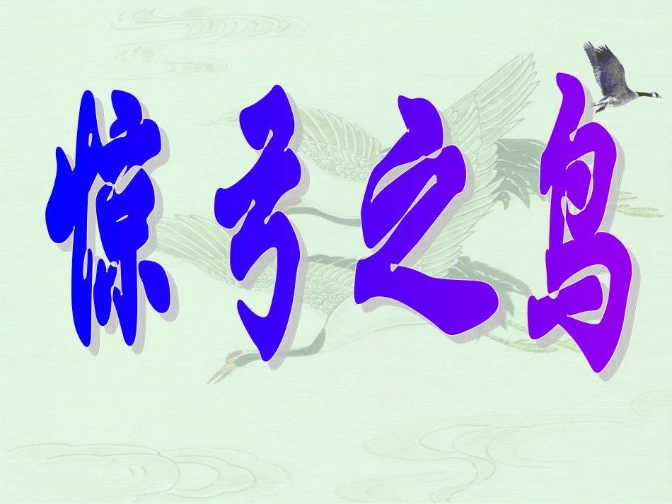 第五板块惊弓之鸟 (2)_第2页