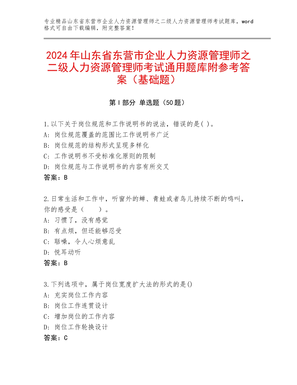 2024年山东省东营市企业人力资源管理师之二级人力资源管理师考试通用题库附参考答案（基础题）_第1页