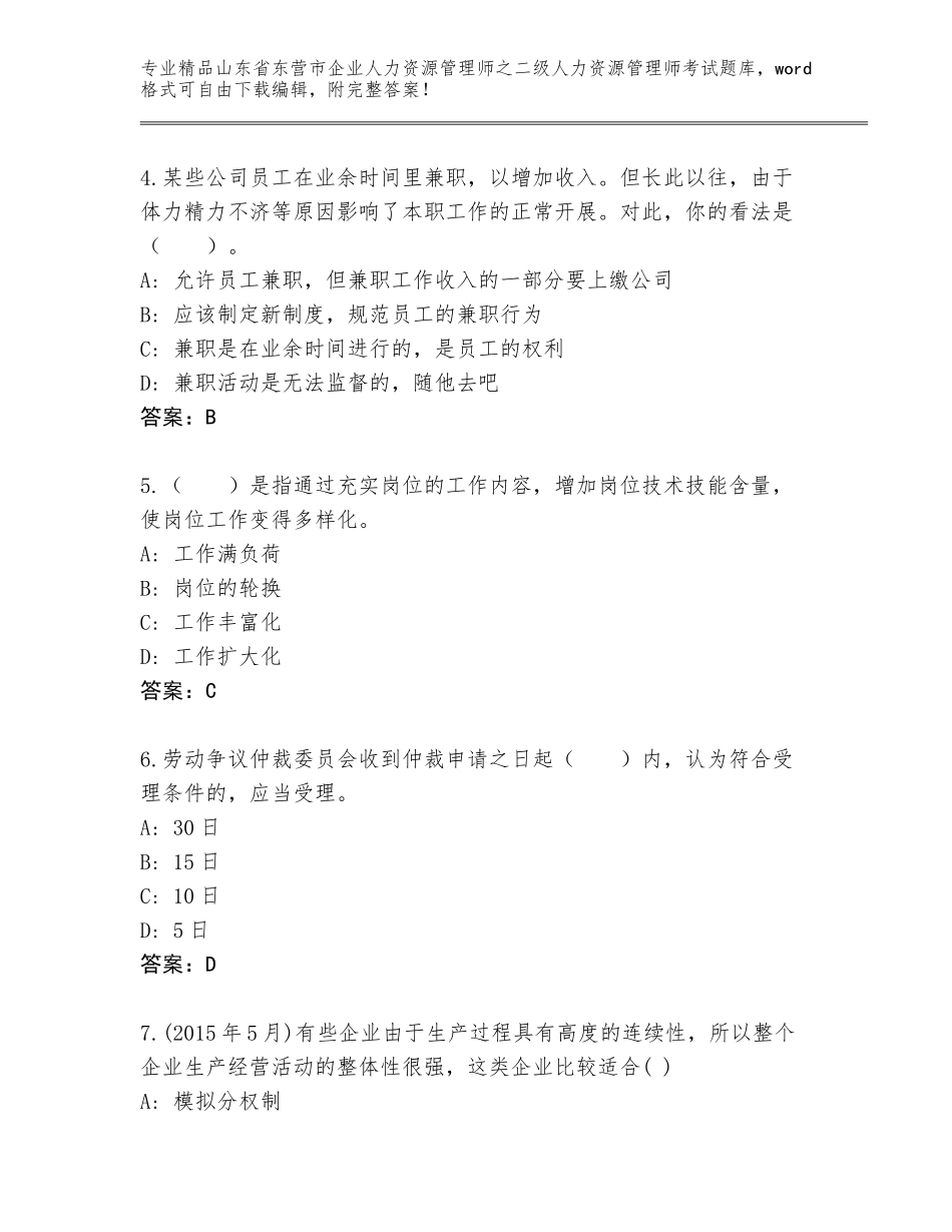 2024年山东省东营市企业人力资源管理师之二级人力资源管理师考试通用题库附参考答案（基础题）_第2页