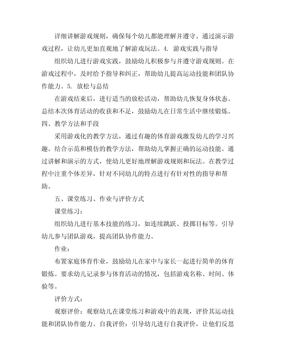 2024年幼儿园体育游戏优秀教案 _第2页