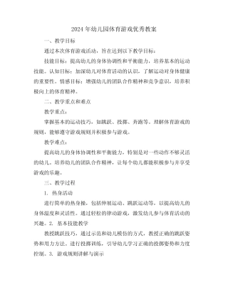 2024年幼儿园体育游戏优秀教案 