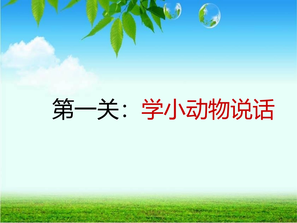 动物说话课件_第3页
