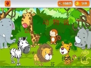 动物说话课件