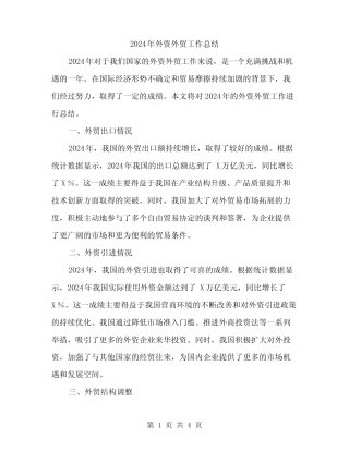 2024年外资外贸工作总结(2篇)