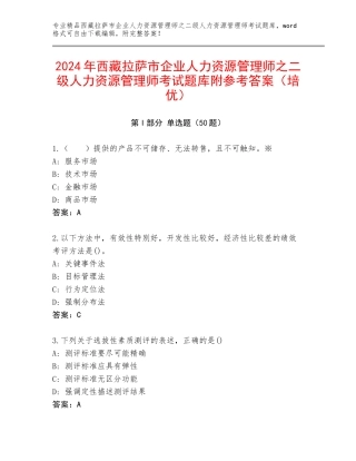 2024年西藏拉萨市企业人力资源管理师之二级人力资源管理师考试题库附参考答案（培优）