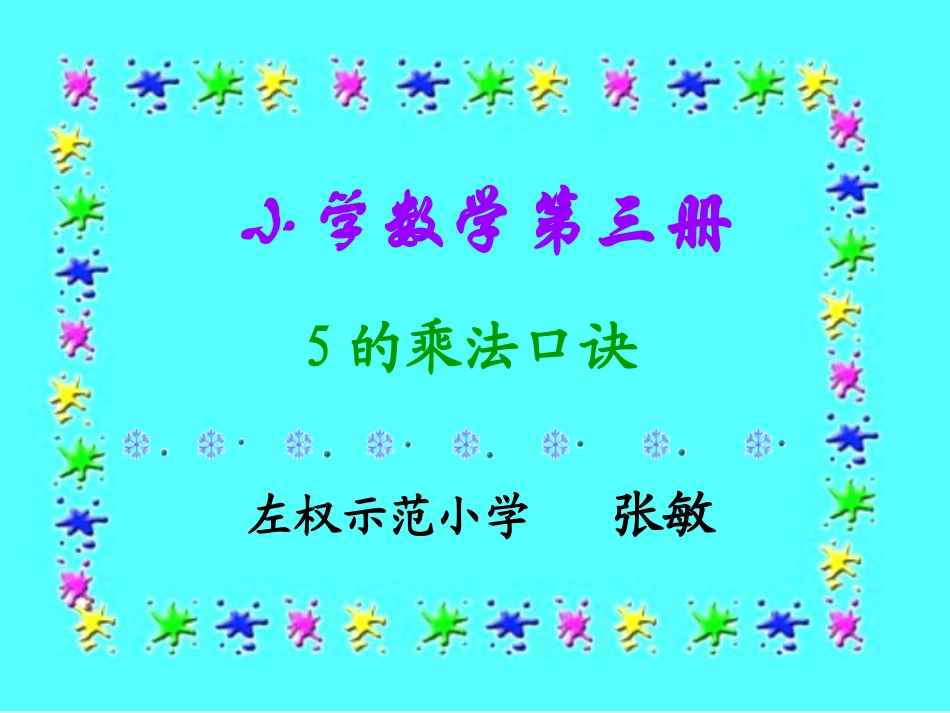 五的乘法口决_第1页