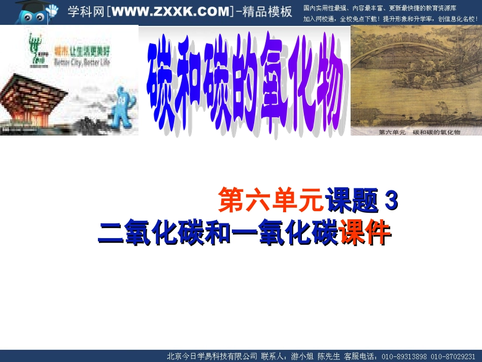 第六单元《碳和碳的氧化物》课题3_二氧化碳和一氧化碳(共二课时)【课件】_第1页