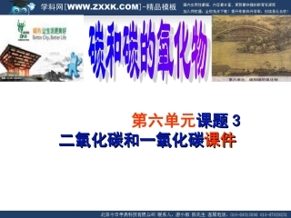 第六单元《碳和碳的氧化物》课题3_二氧化碳和一氧化碳(共二课时)【课件】