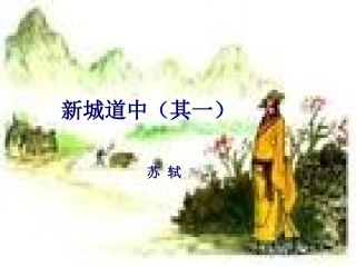 新城道中其一