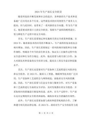 2024年生产部长安全职责 
