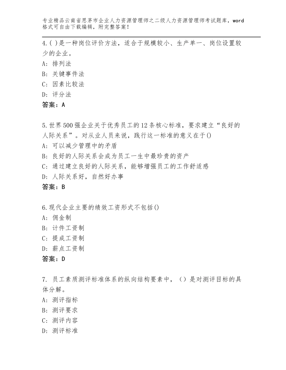 2024年云南省思茅市企业人力资源管理师之二级人力资源管理师考试精品题库含答案（研优卷）_第2页