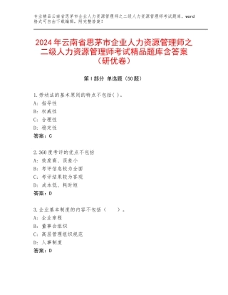 2024年云南省思茅市企业人力资源管理师之二级人力资源管理师考试精品题库含答案（研优卷）