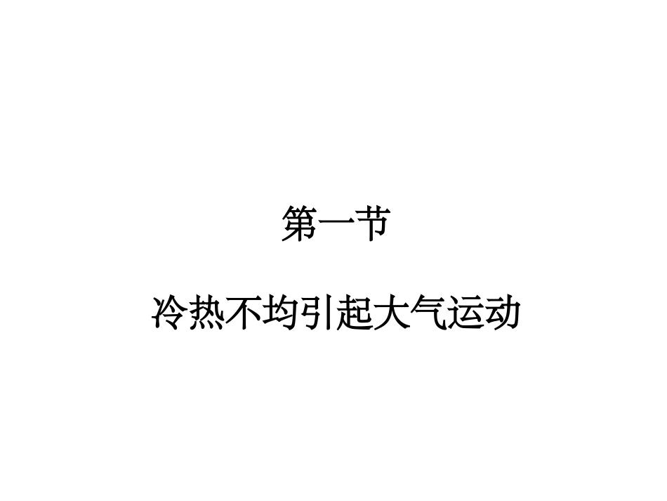 2014年秋高中地理21冷热不均引起的大气运动课件新人教版必修1_第1页