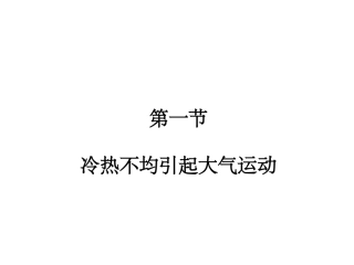 2014年秋高中地理21冷热不均引起的大气运动课件新人教版必修1