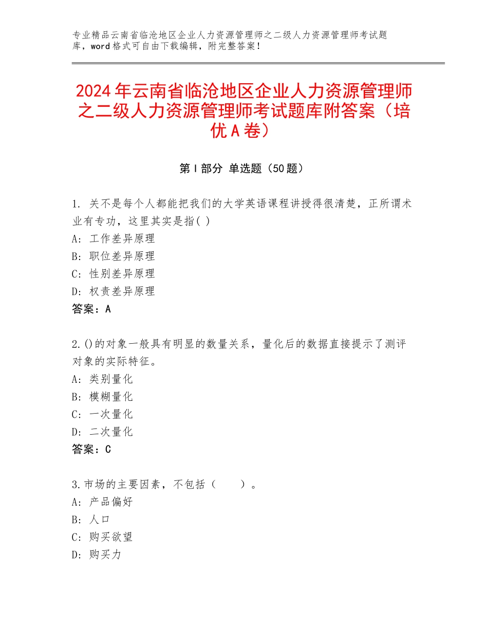 2024年云南省临沧地区企业人力资源管理师之二级人力资源管理师考试题库附答案（培优A卷）_第1页