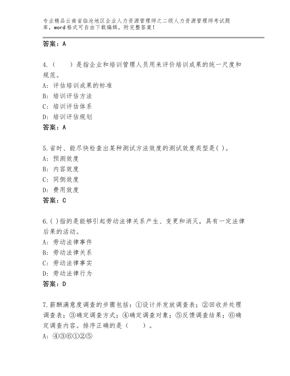 2024年云南省临沧地区企业人力资源管理师之二级人力资源管理师考试题库附答案（培优A卷）_第2页