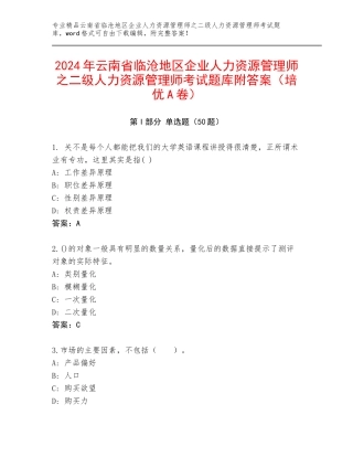 2024年云南省临沧地区企业人力资源管理师之二级人力资源管理师考试题库附答案（培优A卷）