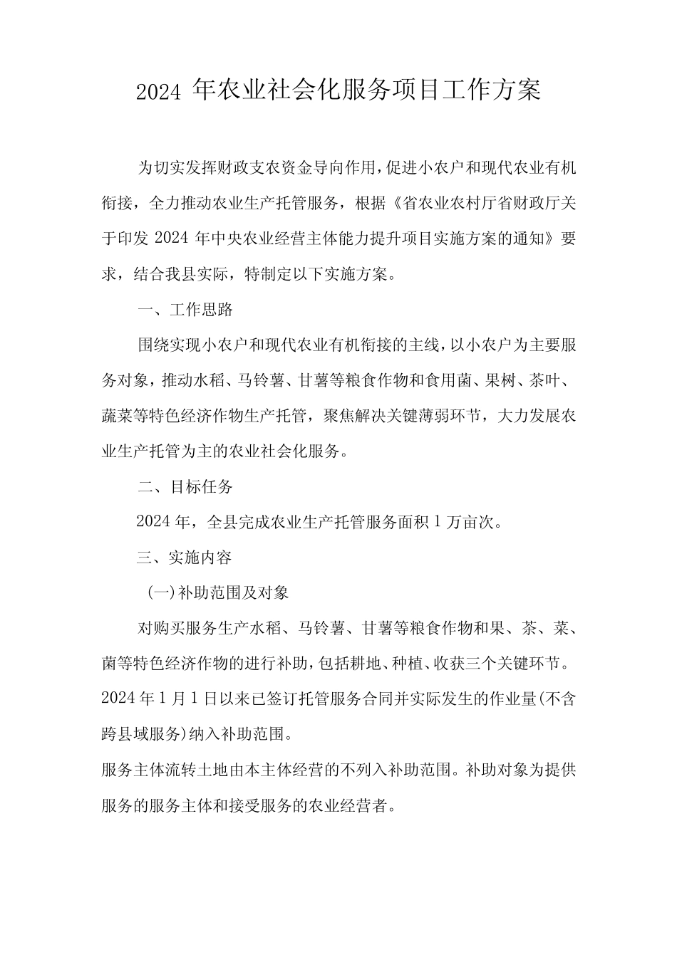 2024年农业社会化服务项目工作方案_第1页