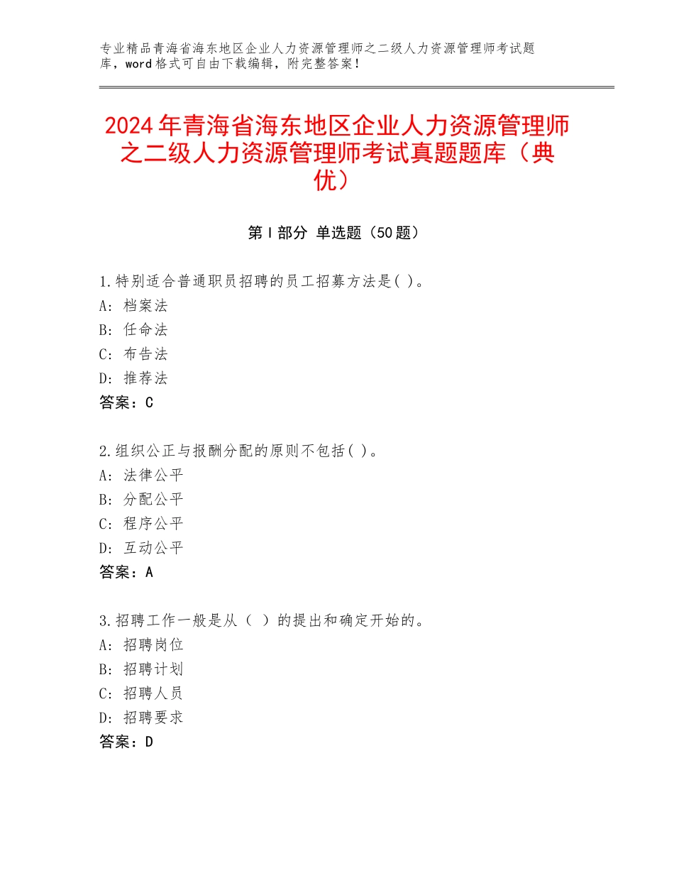 2024年青海省海东地区企业人力资源管理师之二级人力资源管理师考试真题题库（典优）_第1页