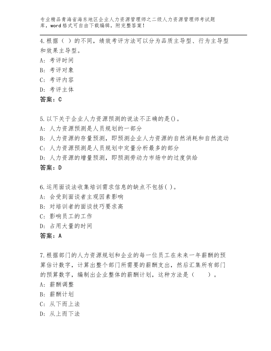 2024年青海省海东地区企业人力资源管理师之二级人力资源管理师考试真题题库（典优）_第2页