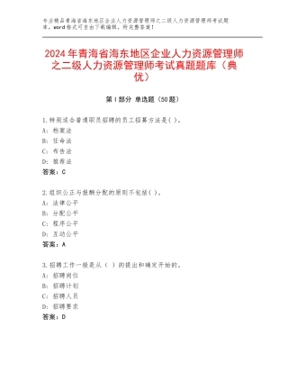 2024年青海省海东地区企业人力资源管理师之二级人力资源管理师考试真题题库（典优）