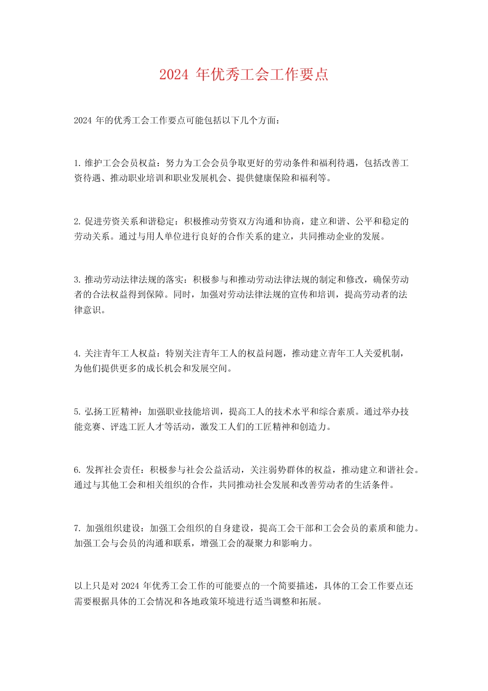 2024年优秀工会工作要点_第1页