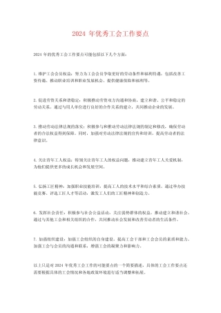2024年优秀工会工作要点