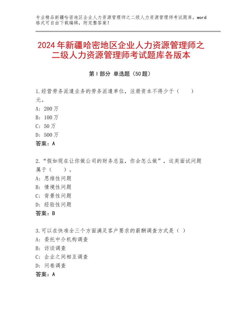 2024年新疆哈密地区企业人力资源管理师之二级人力资源管理师考试题库各版本_第1页
