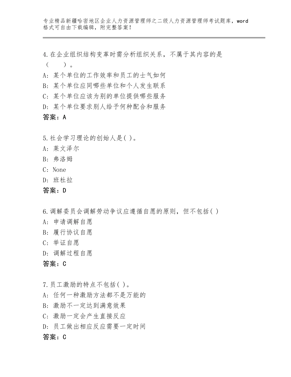 2024年新疆哈密地区企业人力资源管理师之二级人力资源管理师考试题库各版本_第2页